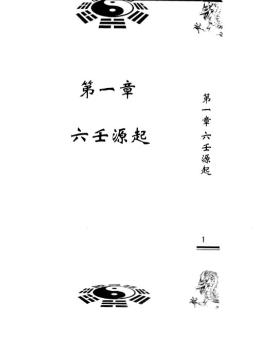 [下载][大六壬精义]伍建宏.pdf