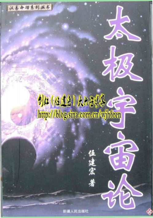 [下载][太极宇宙论]伍建宏.pdf