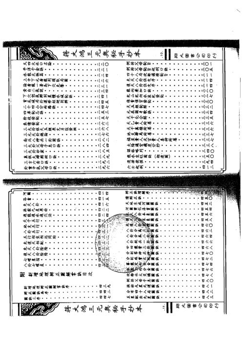 [下载][三元奥秘手抄本]何觉庵.pdf