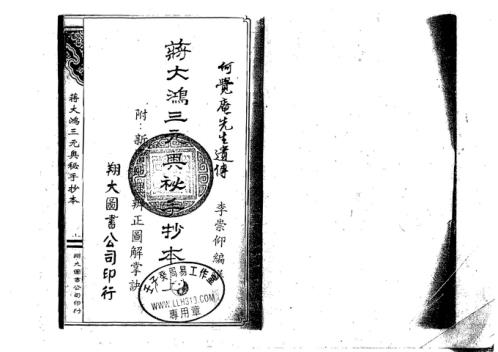 [下载][三元奥秘手抄本]古本_何觉庵遗传.pdf