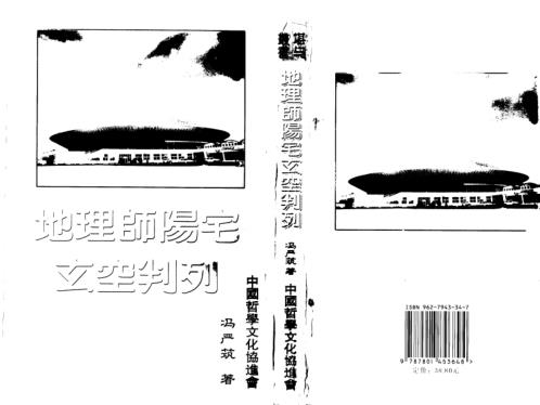 [下载][地理师阳宅玄空判例]冯严筑.pdf