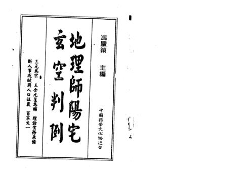 [下载][地理师阳宅玄空判例]冯严筑.pdf