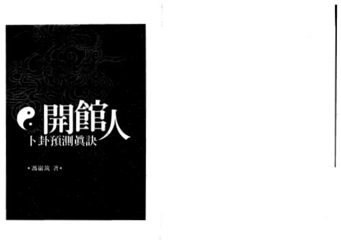 [下载][开馆人卜卦预测真诀]冯严筑.pdf