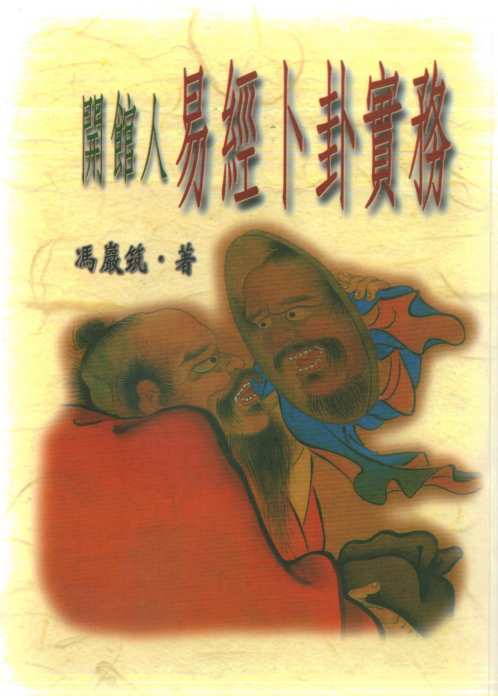 [下载][开馆人易经卜卦实务]冯严筑.pdf