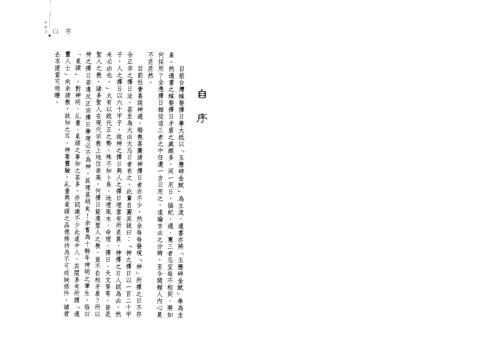 [下载][择日馆嫁娶吉课细批全书]冯严筑.pdf