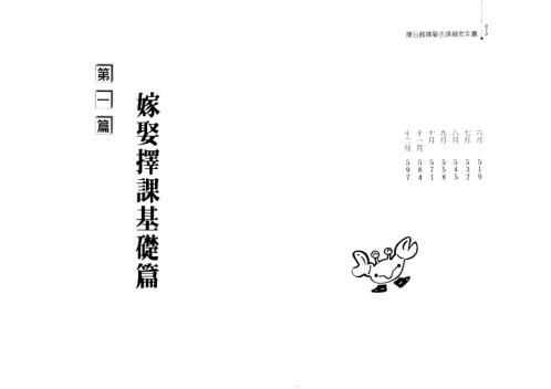 [下载][择日馆嫁娶吉课细批全书]冯严筑.pdf