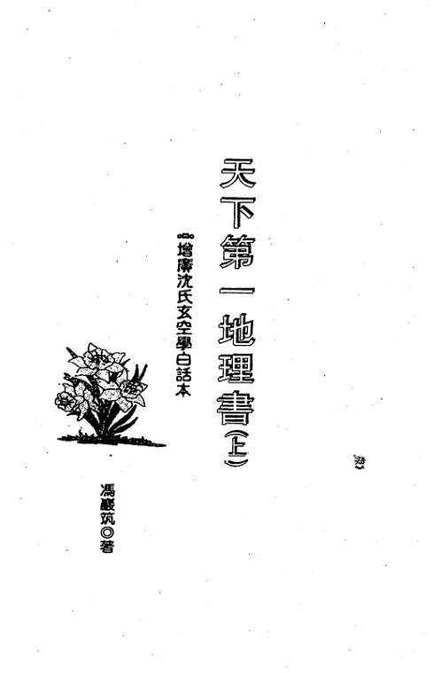 [下载][沉氏玄空]天下第一地理书_上_冯严筑.pdf