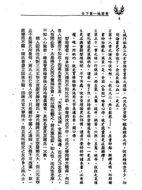 [下载][沉氏玄空]天下第一地理书_上_冯严筑.pdf