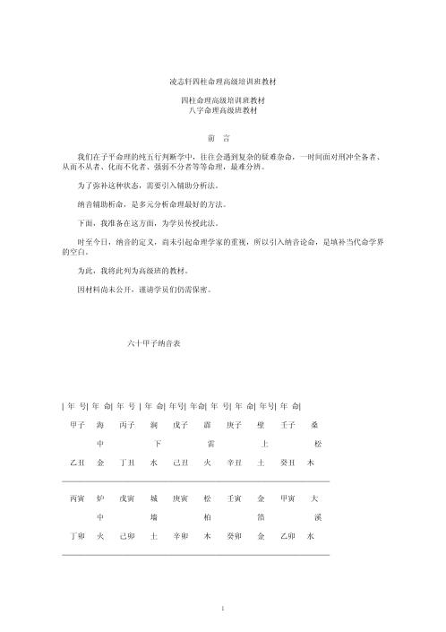 [下载][四柱命理高级培训班教材]凌志轩.pdf