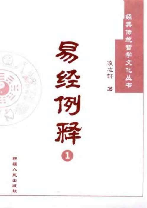 [下载][易经例释]古今卦案研究_凌志轩.pdf