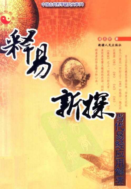 [下载][释易新探]凌志轩.pdf