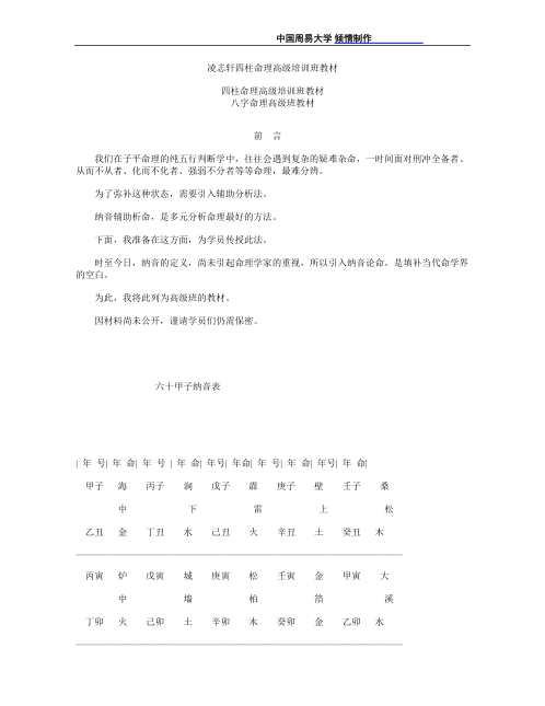 [下载][四柱命理高级培训班教材]凌志轩.pdf