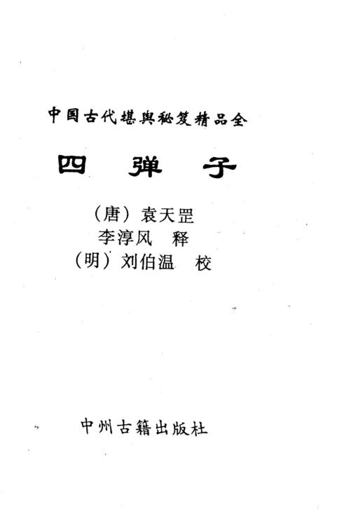 [下载][四弹子]刘伯温.pdf