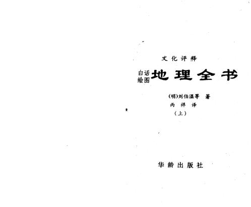 [下载][地理全书]上_刘伯温.pdf