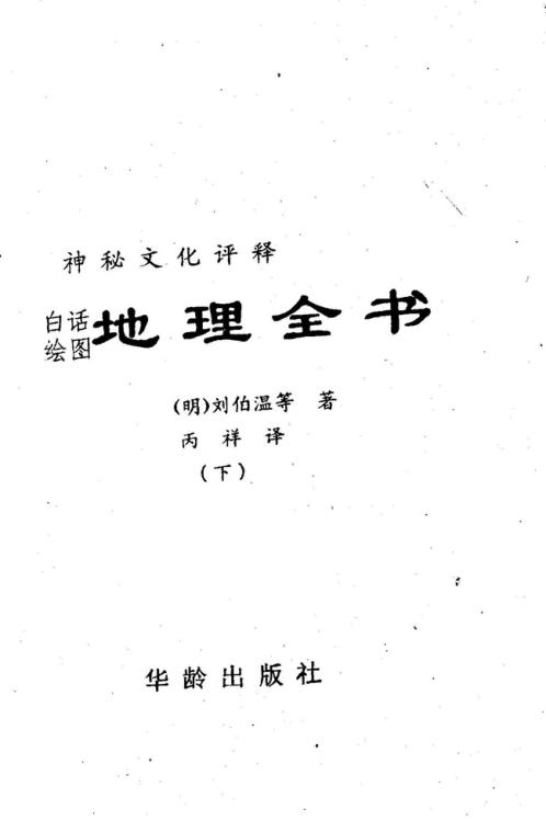 [下载][地理全书]下_刘伯温.pdf