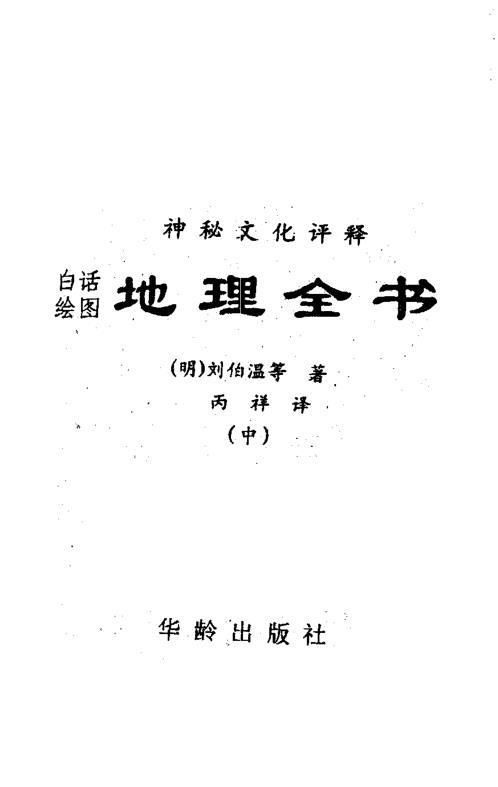 [下载][地理全书中册]刘伯温.pdf