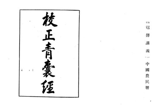 [下载][地理青囊经]古本_刘伯温.pdf