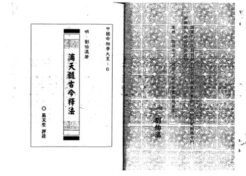 [下载][滴天髓古今释法]刘伯温.pdf