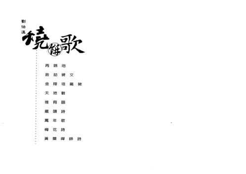 [下载][烧饼歌]刘伯温.pdf