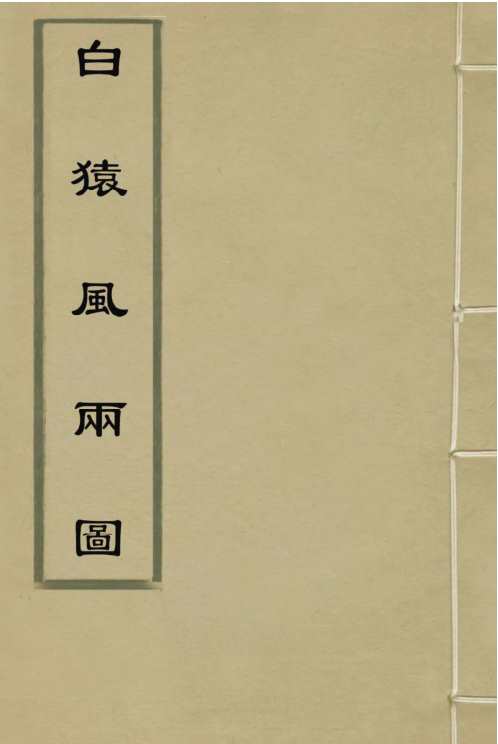 [下载][白猿风雨图]明古本_刘伯温.pdf