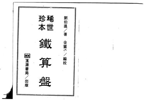 [下载][稀世珍本铁算盘]刘伯温_金灵子.pdf