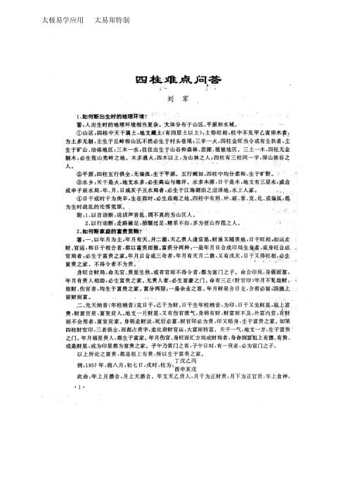 [下载][四柱难点问答]刘军.pdf