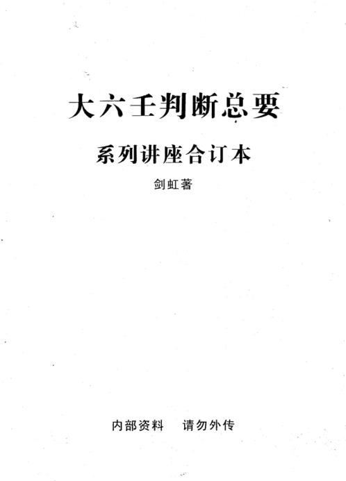 [下载][大六壬判断总要系列讲座合订本]剑虹.pdf