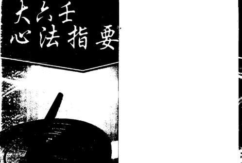 [下载][大六壬心法指要]北海闲人.pdf