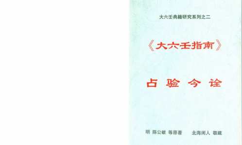 [下载][大六壬指南占验今诠]北海闲人.pdf