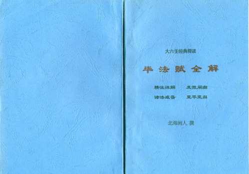 [下载][毕法赋全解]北海闲人.pdf