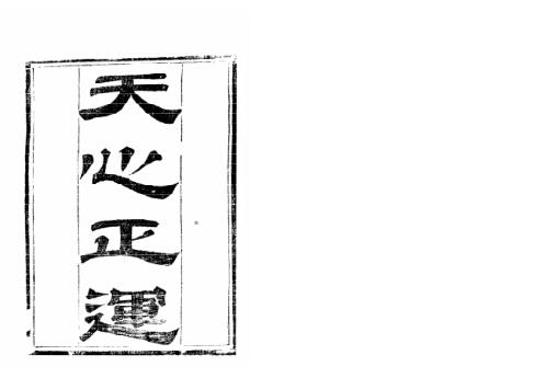 [下载][天心正运]古本_华湛恩.pdf