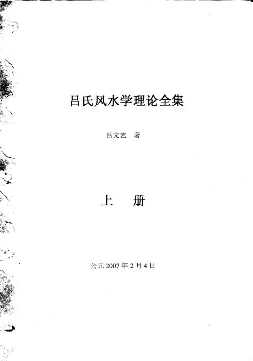 [下载][吕氏风水学理论全集]上_吕文艺.pdf