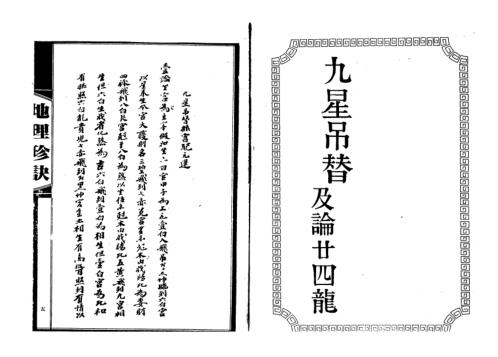 [下载][九星吊替及论廿四龙]吴师青.pdf