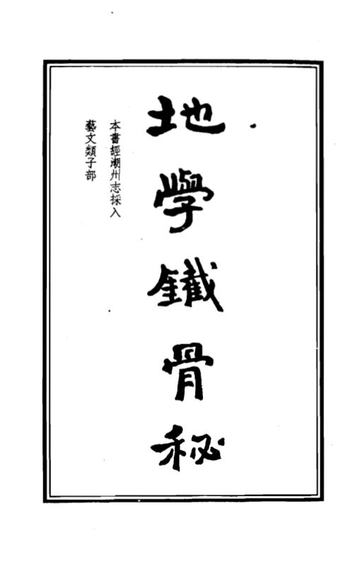 [下载][地学铁骨秘]吴师青.pdf