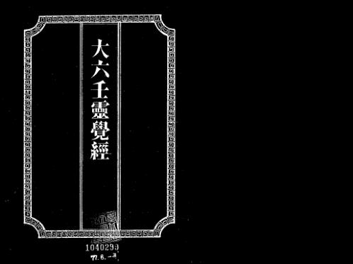 [下载][大六壬灵觉经]手抄本_吴师青.pdf