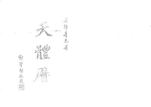 [下载][天体历]吴师青.pdf