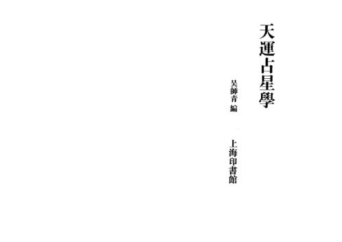 [下载][天运占星学]吴师青.pdf