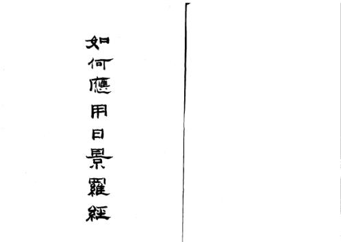 [下载][如何应用日景罗经]吴师青.pdf