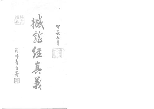 [下载][撼龙经真义]吴师青.pdf