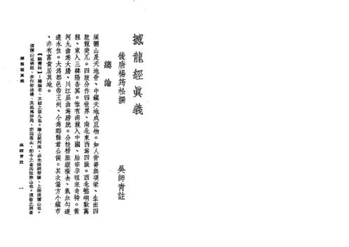 [下载][撼龙经真义]吴师青.pdf