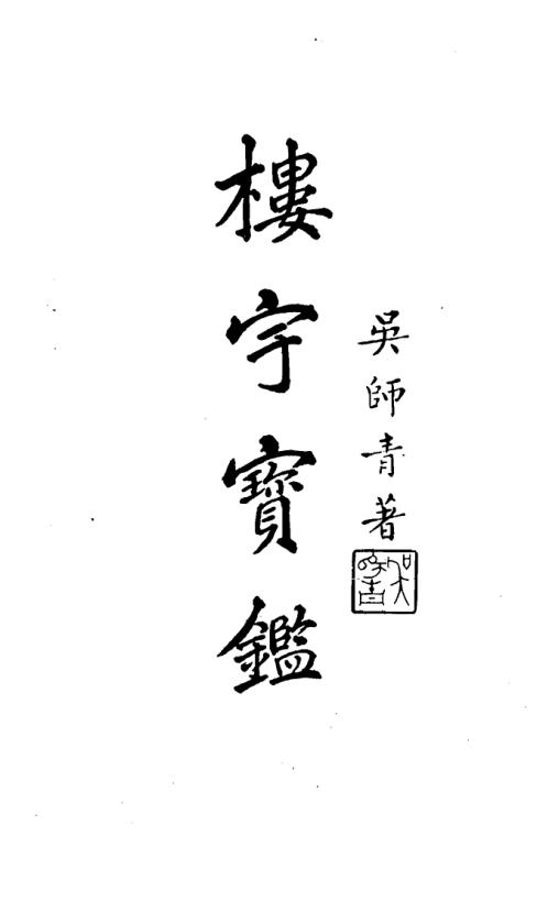 [下载][楼宇宝鉴]吴师青.pdf