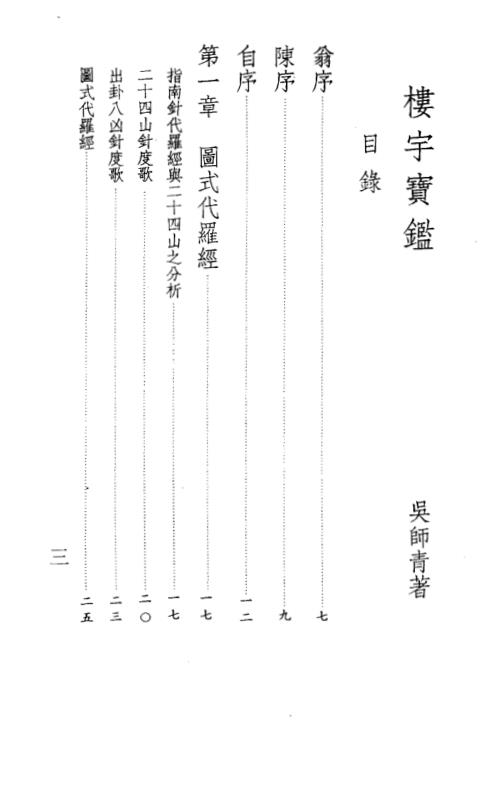 [下载][楼宇宝鉴]吴师青.pdf