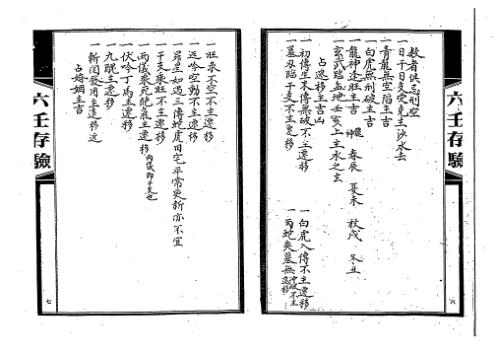 [下载][六壬存验]吴师青.pdf