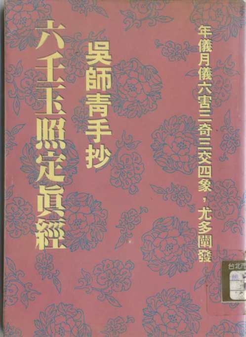 [下载][六壬玉照定真经]吴师青.pdf