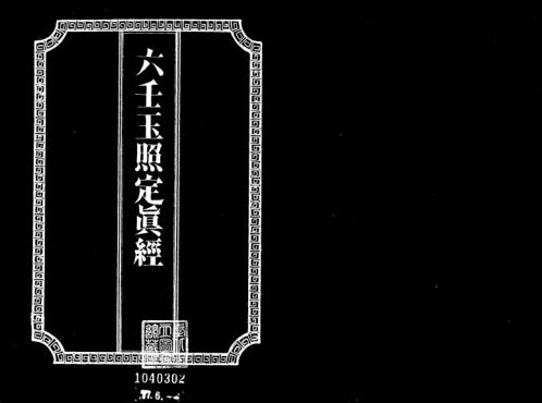 [下载][六壬玉照定真经]吴师青.pdf