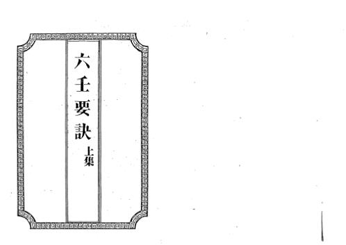 [下载][六壬要诀上下卷]吴师青.pdf