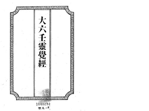 [下载][大六壬灵觉经]吴师青.pdf