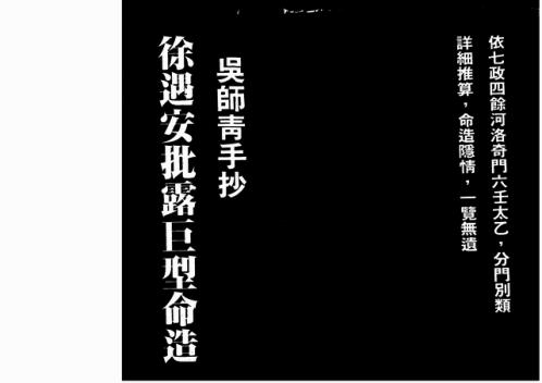 [下载][徐遇安批露巨型命造]上_吴师青.pdf