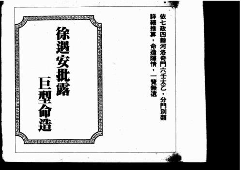 [下载][徐遇安批露巨型命造]上_吴师青.pdf