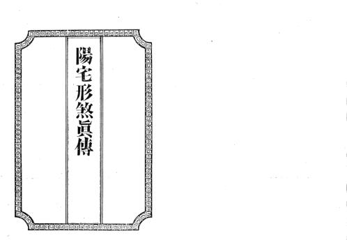 [下载][阳宅形煞真传]吴师青.pdf